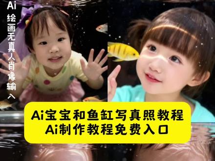 今天教大家做这个AI宝宝鱼缸写真特效教程来了ai宝宝鱼缸写真特效入口 ai宝宝鱼缸写真制作教程 宝宝ai特效 ai萌娃写真 萌娃金鱼写真 宝宝鱼缸ai 宝宝看鱼 豆包宝宝小鱼 宝宝写真制作教程 宝宝小金鱼写真教程 宝宝小金鱼写真模板 宝宝金鱼写真 宝宝ai写真 豆包ai 宝宝证件照一键生成 宝宝证件照豆包口令 宝宝证件照ai生成九宫格 宝宝金鱼写真 ai宝宝看鱼特效 ai宝宝鱼缸 AI萌娃看鱼特效 豆包萌娃小鱼 豆包ai生成照片 豆包萌娃p图指令大全 金鱼ai宝宝 ai宝宝鱼缸看鱼特效 萌娃看鱼特效ai 宝宝ai特效教程 宝宝自拍ai怎么生成 ai萌娃鱼缸写真特效入口 ai宝宝鱼缸写真制作教程#即梦ai #ai萌娃写真 #ai宝宝看鱼特效 #宝宝写真 #ai宝宝鱼缸