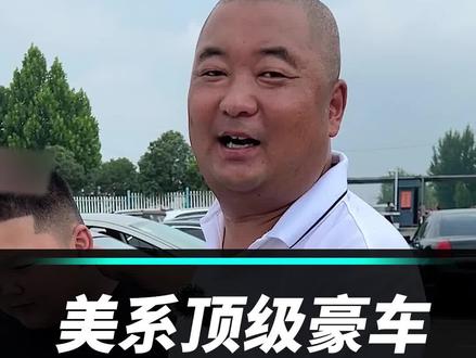 新车大几十万,现在就1万多,美系豪车,有多不保值?#汽车 #汽车人共创计划 @抖音汽车