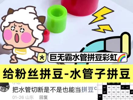 水管也能做拼豆?给粉丝拼豆|巨无霸彩虹🌈 #每天跟我涨知识 #拼豆 #拼豆豆 #大人也要玩玩具