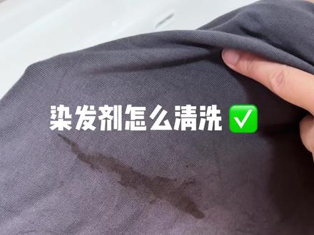 染发剂清洗 不小心弄衣服上的染发剂就用这个方法 #分享生活小技巧 #创作者中心 #创作灵感