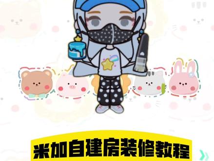 自建房大改造#摸摸鱼 #米加小镇世界 #米加小镇