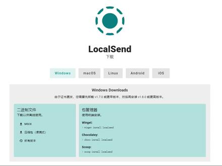 LocalSend 一款免费开源、跨平台的应用程序,无广告、无跟踪、无需联网,就可以在局域网内互相发送文件、文本给其他的设备。
官网下载地址:https://localsend.org/#/download