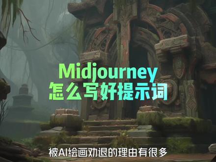 记住这4个公式,midjourney关键词轻松解决。用这个提示词公式,天马行空的想象力帮你表达出来。#midjourney #ai绘画 #教程 #干货分享 #水煮鲁班ai绘画 不得不记住的四个关键词描述公式。