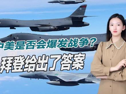 中美是否会爆发战争?拜登做出明确表态,还对华提出无理要求
