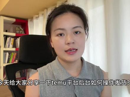 Temu详细地操作发货步骤#跨境电商 #跨境 #temu #tiktok
