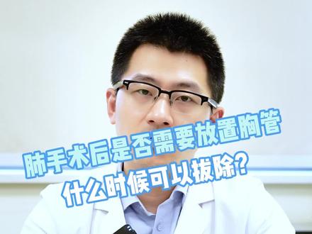 肺手术后多久可以拔除胸腔引流管?#肺结节手术 #术后康复