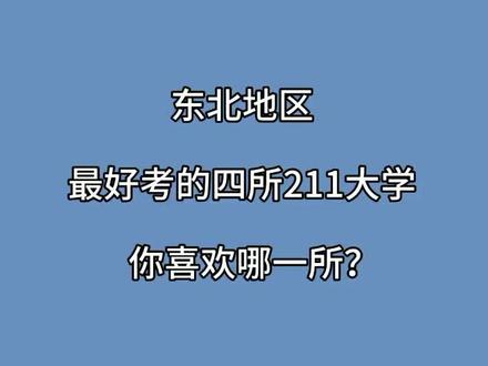 #大学 #高考加油站 #考研 东北地区最好考的四所211大学,你喜欢哪一所?