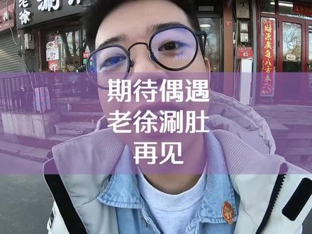 今天去吃涮肚——偶遇记得喊井盖,再见!#我的探店日记