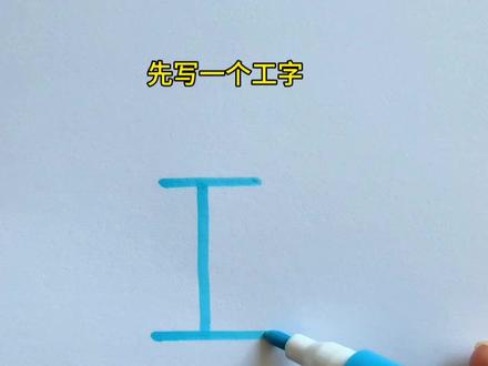 用“工”字画皮卡车#画简笔画#画画