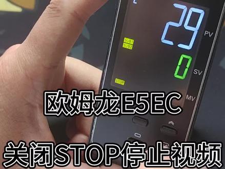 欧姆龙E5EC温控表,如何关闭STOP教程视频