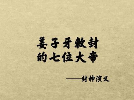 封神榜一共封了七个大帝,你知道是哪7位吗?#封神演义