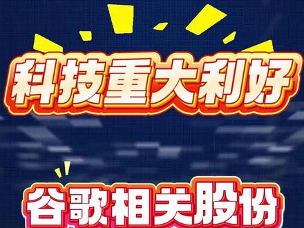 谷歌重磅利好,相关概念推荐 #热点 #炒股养家