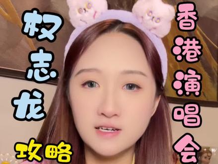 权志龙香港演唱会攻略。#权志龙#桃花宝宝儿