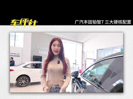探店广汽丰田铂智7 #广汽丰田铂智7 #铂智7首批车主开启交付