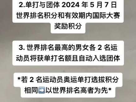 #国乒 国乒公佈巴黎奥运选拔办方法#乒乓球 #混双 #巴黎奥运会 巴黎奥运混双参赛资格根据世界排名决定
