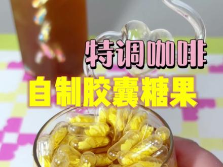 自制胶囊糖果特调咖啡!这也太方便了!#咖啡机#家用咖啡机#美式咖啡机#浦美泰咖啡机#手工diy