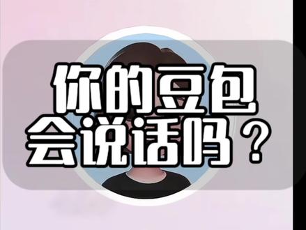 #热门 怎样让你的豆包形象会说话?#豆包 #Ai #Ai教程##人工智能