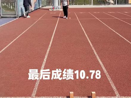 公安体测指导
4X10折返跑成绩10.78,速度有点快了,有失误风险。
13.1的过线要求,对于学员来说不用太着急。不失误,不踩线完全能过线
#公安体测 #公安体测项目和标准 #折返跑