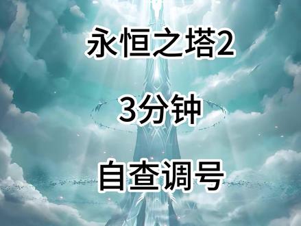 永恒之塔2,3分钟急速自查调号养成从此不求人。