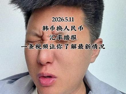 5月11日韩币换人民币汇率,预留视频,让你了解后续汇率走势! #跨境汇款 #在韩务工 #海外华人 #汇率