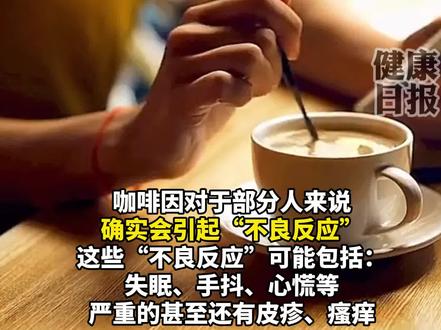 为什么有人一喝咖啡就跑厕所? #健康 #咖啡 #咖啡因