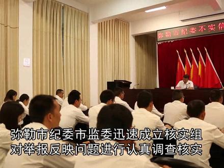 #云南弥勒:澄清不实举报 为干部正名 @抖音小助手