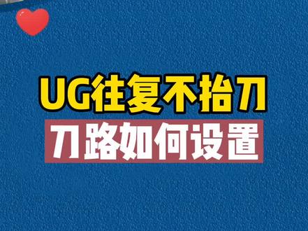 UG往复不抬刀刀路设置小技巧分享#ug学习 #数控编程 #cnc编程