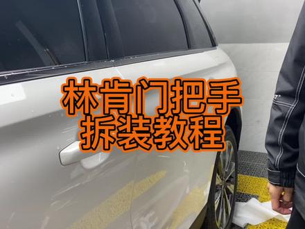 今天又来分享拆车知识啦,满满的干货视频有点长一定要看到最后哦!
林肯门把手拆卸
#汽车改色贴膜