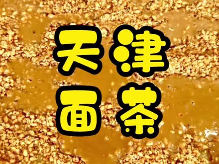 嗨大家好啊!来尝尝我做的#面茶 #天津面茶 糜子面。双层的。地道天津卫,正宗天津味!#抖音美食推荐官 #在家做美食 #抖音美食创作者 #天津 #天津美食 #美食推荐