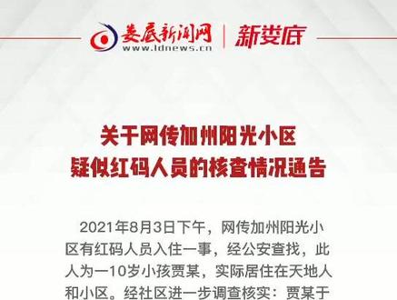 关于网传加州阳光小区疑似红码人员的核查情况通告#辟谣侠盟