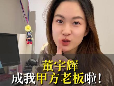 除了着急,我还能在做IP上支持到董宇辉。我太幸运了,开心。 #个人ip #董宇辉 #起号技巧 #IP孵化#新东方文旅