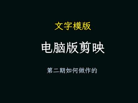 文字模版如何制作的,教程来了,#文字模板 #剪映 #剪辑教程 #教程