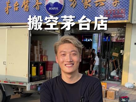 今天接受粉丝挑战,搬空茅台专卖店#天朝哥 #玩的就是真实 #正能量