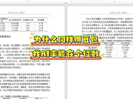 为什么同样用豆包整初稿 我AI率可以在个位数 #论文 #大学生 #豆包 #初稿 #PaperRed
