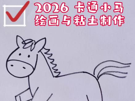 卡通小马的绘画与手工#手工 #手工diy #手工制作 #马 #绘画