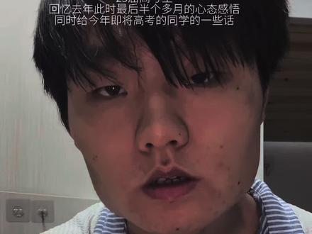 时隔一年 又到了燥热穿着短袖的季节 不经意间又回想起去年高中的最后20天 给26届同学距离高考最后三个星期的一些话……#高考 #2026高考 #武云冲 #回忆 #大学生回忆高中