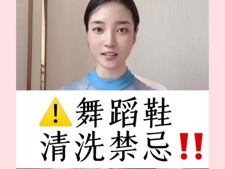 舞蹈鞋怎样正确清洗?#舞蹈鞋 #芭蕾 #舞蹈老师 #讲解 #教学