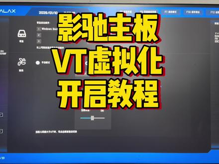 影驰主板VT虚拟化怎么开启关闭#VT虚拟化 #影驰主板 #电脑小技巧