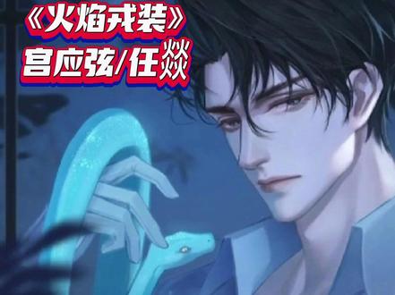 《火焰戎装》(图源网络)
(第九弹来咯~原文很精彩!!!大家看原文啊!!!)
#推文 #188男团 #火焰戎装 #小说 #双男主