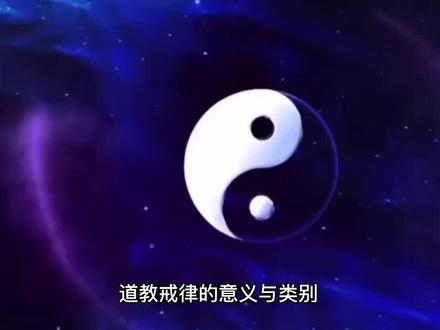 道教戒律的意义#弘扬中国的道教文化 #传统文化 #道系青年 #弘扬传统文化传播正能量 #国学智慧