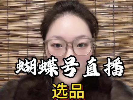 蝴蝶号直播带货选品#视频号 #蝴蝶号