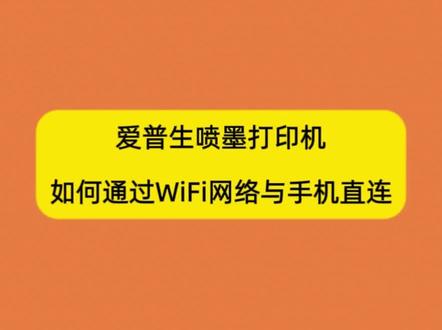 爱普生喷墨打印机,如何通过Wi-Fi与手机进行连接 #电脑 #打印机 #无线打印机 #手机连接打印机 #干货分享