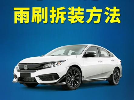 本田思域如何更换雨刮器?思域车雨刷拆装教程!雨刷安装方法!#抖音汽车 #每天一个用车知识