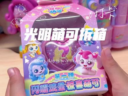 闪耀流星惊喜萌可第一弹开箱#闪耀流星惊喜萌可 #奇妙萌可闪耀流星宝盒玩具 #种草激励计划 #女孩玩具系列#真实生活分享计划 @抖音小助手 @DOU+小助手 @奇妙萌可