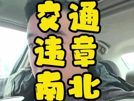 从交通违章处理,看南北差异