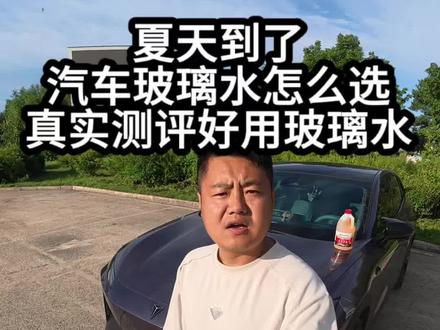 阿国给大家找了一款特别好用的玻璃水,伍尔特玻璃水#玻璃水 #伍尔特 #伍尔特玻璃水