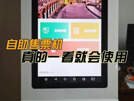 连这么简单的景区售票机都学不会,我也真的不知道说啥了#景区自助售票机 #景区票务系统 #景区规划 #景区建设 #自助机