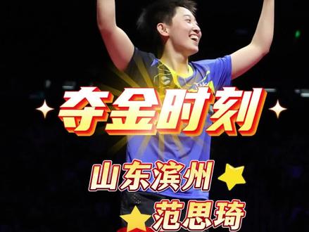 全运女乒巅峰对决:范思琦先战孙颖莎再逆转何卓佳,山东队 3-2 夺魁