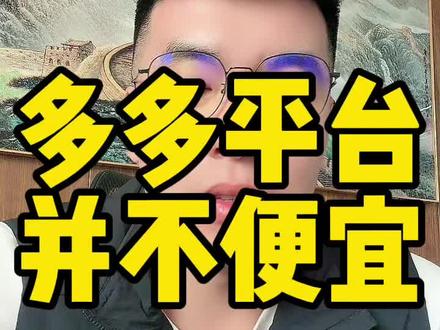 这种实话,我感觉拼多多越来越贵了,以前我买一个防水套100张七块钱 ,现在变成18块钱了#多多平台 #拼多多运营技巧