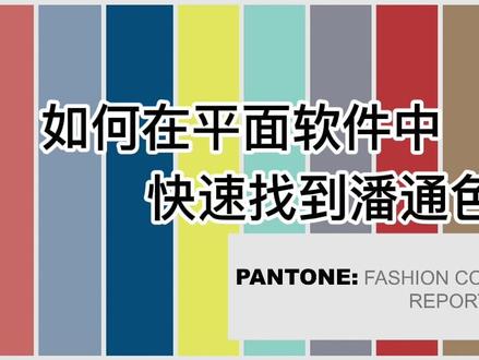 如果你的客户说要做专色,我们在软件中应该如何找到它#平面设计 #ai设计教程 #ps教程 #cdr教程 #专色